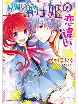 cover image of 見習い騎士姫の恋違い